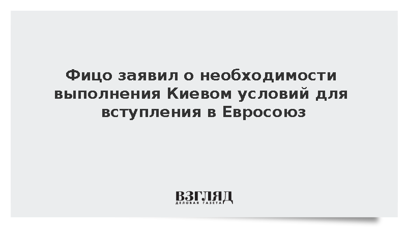 Фицо заявил о необходимости выполнения Киевом условий для вступления в Евросоюз