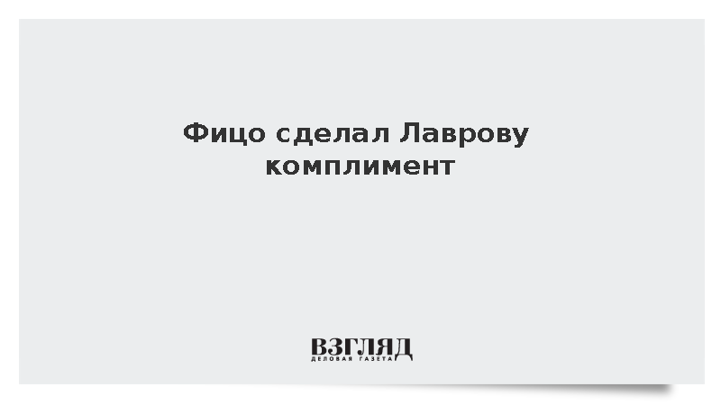 Фицо пожал руки делегатам России и сделал комплимент Лаврову