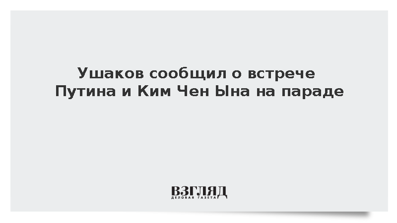 Ушаков: Путин и Ким Чен Ын будут вместе на параде в Китае и продолжат общение
