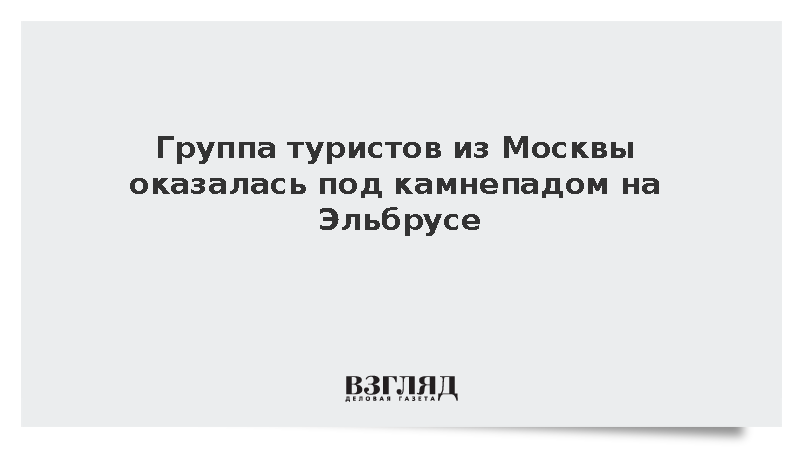 Группа туристов из Москвы оказалась под камнепадом на Эльбрусе