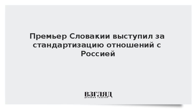 Фицо: Словакия поддерживает стандартизацию отношений с Россией