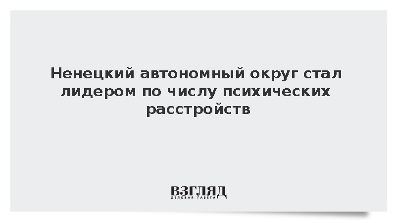 Ненецкий автономный округ стал лидером по числу психических расстройств