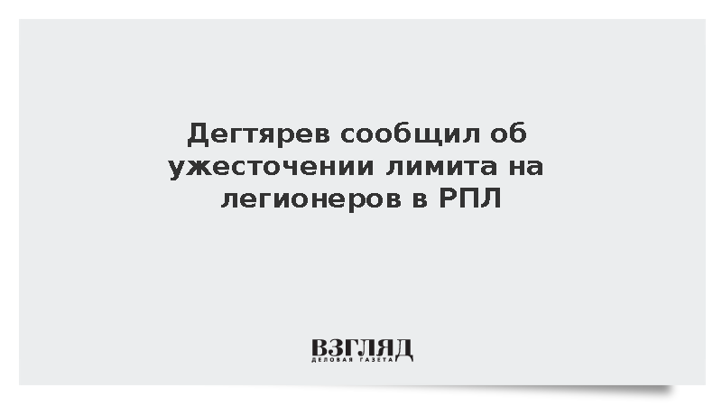 Дегтярев сообщил об ужесточении лимита на легионеров в РПЛ