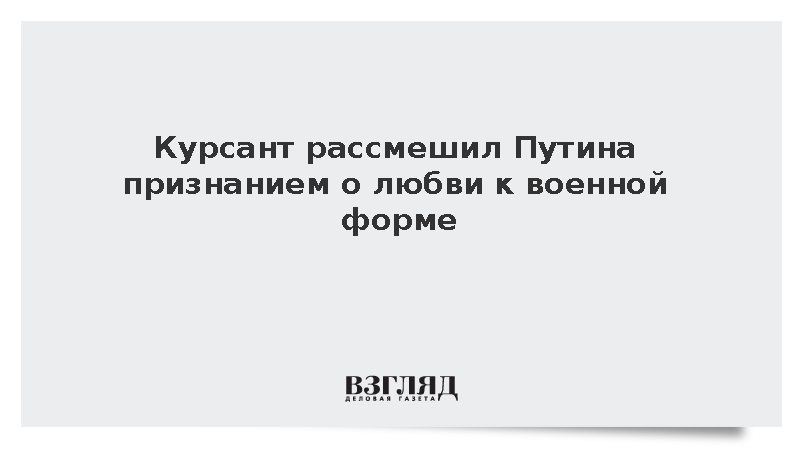 Курсант центра «Воин» рассказал Путину о любви к военной форме