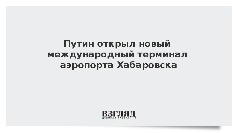 Путин открыл новый международный терминал аэропорта Хабаровска