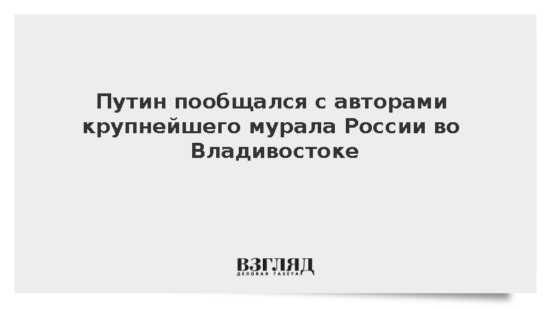 Путин пообщался с художниками-участниками мурал-арт фестиваля «Лица городов»