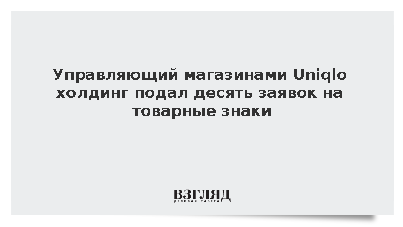 Fast Retailing подал в Роспатент десять заявок на новые товарные знаки Uniqlo и GU