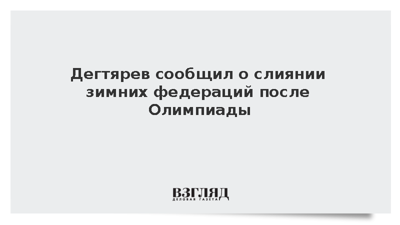 Дегтярев сообщил о слиянии зимних федераций после Олимпиады