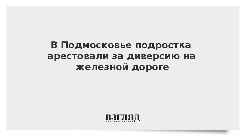 В Подмосковье подростка арестовали за диверсию на железной дороге