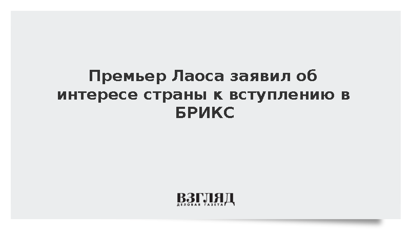 Премьер Лаоса заявил об интересе страны к вступлению в БРИКС