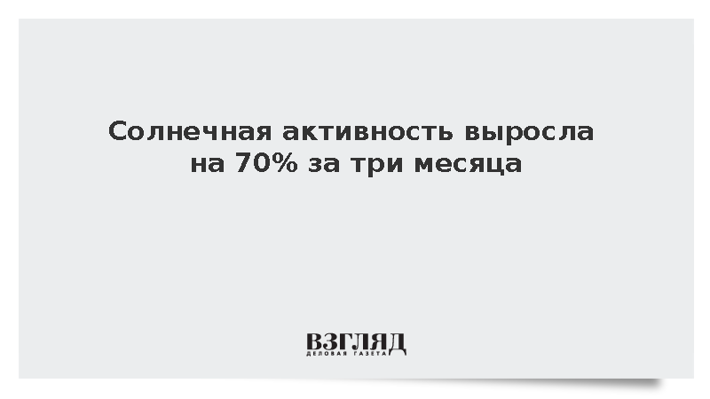 Солнечная активность выросла на 70% и вернулась к максимуму