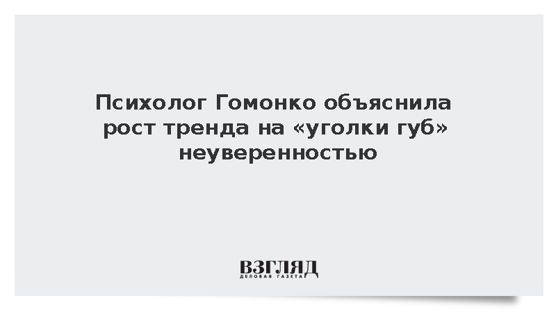 Психолог Гомонко объяснила рост тренда на «уголки губ» неуверенностью