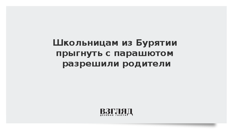 Школьницам из Бурятии прыгнуть с парашютом разрешили родители