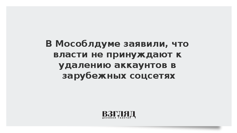Депутат Мособлдумы Никитин: Власти не принуждают к удалению аккаунтов в зарубежных соцсетях