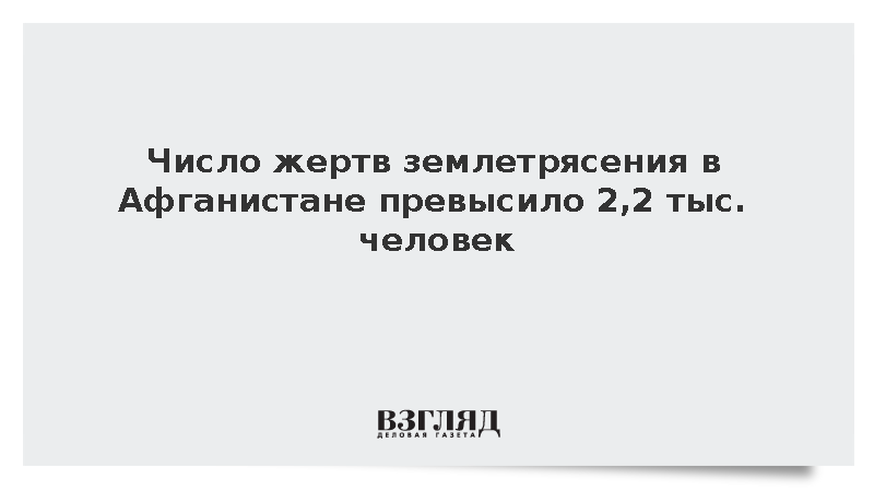 Число погибших при землетрясении в Афганистане превысило 2 тыс. человек