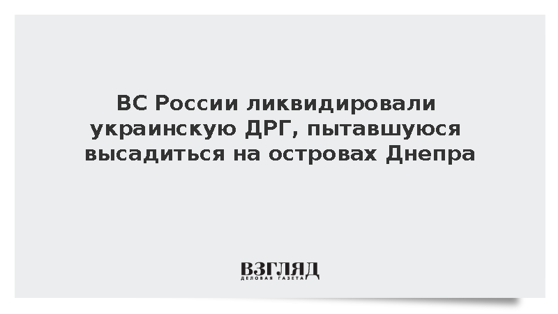 ВС России ликвидировали украинскую ДРГ, пытавшуюся высадиться на островах Днепра