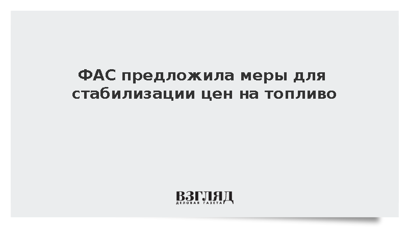 ФАС предложила увеличить переработку нефти для стабилизации цен