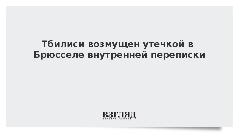 Тбилиси возмущен утечкой в Брюсселе внутренней переписки
