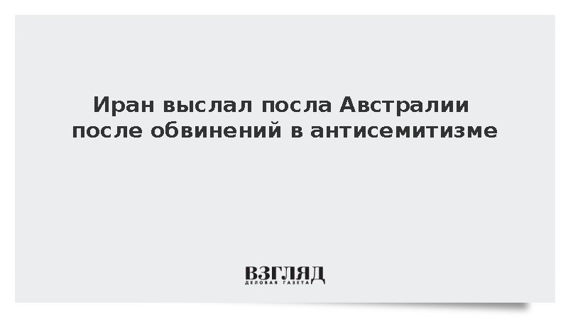 МИД Ирана: Тегеран выслал посла Австралии после обвинений в антисемитизме