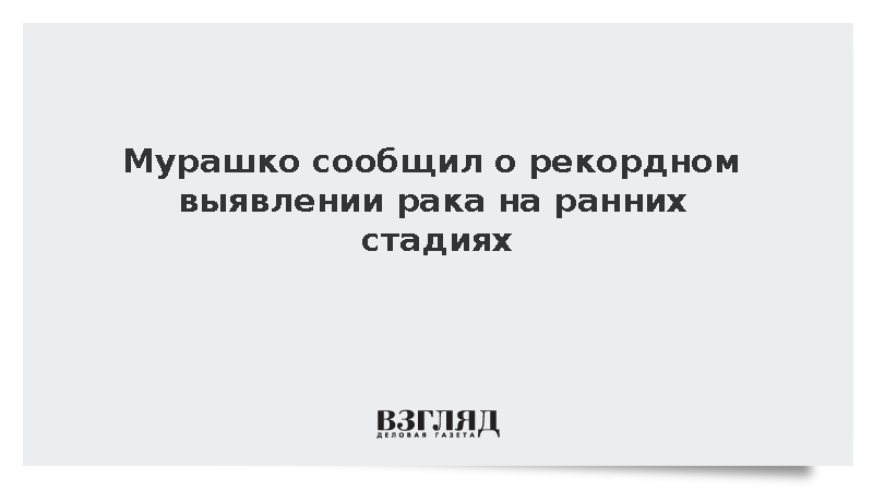 Мурашко сообщил о рекордном выявлении рака на ранних стадиях