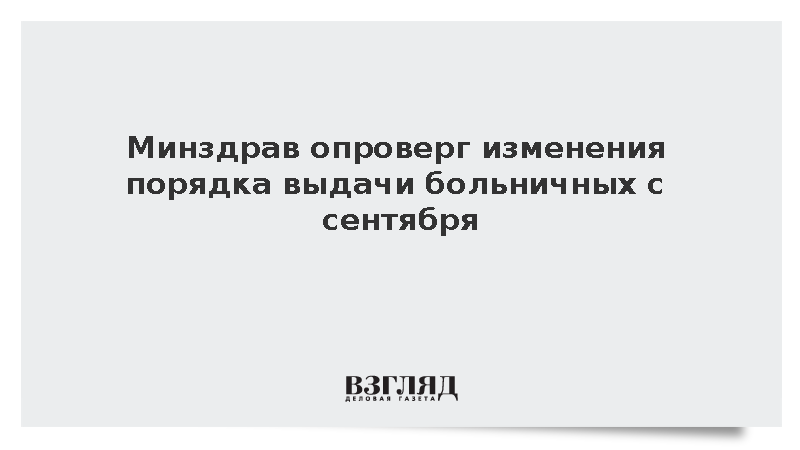 Минздрав опроверг изменения порядка выдачи больничных с сентября