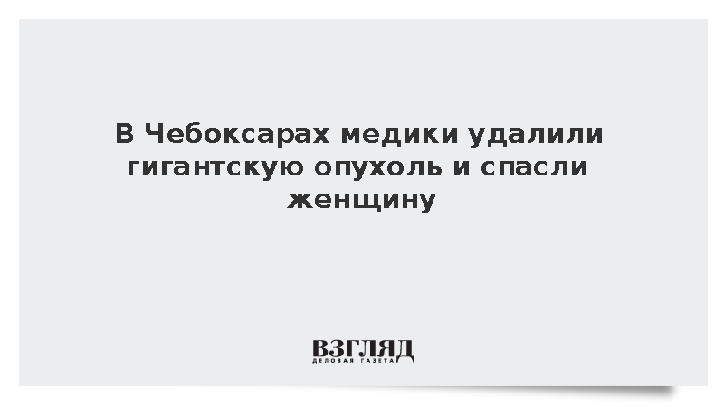 Врачи Чебоксар удалили пациентке опухоль весом около 10 килограммов