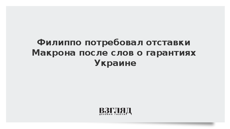Филиппо призвал к уходу Макрона из-за поддержки гарантий безопасности Украине