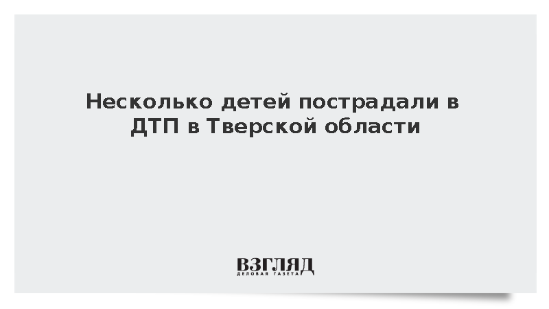 Шесть человек, включая пятерых детей, пострадали в ДТП под Торжком