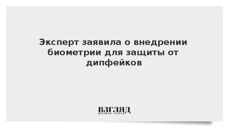 Сидоренко сообщила о развитии биометрии для борьбы с мошенничеством