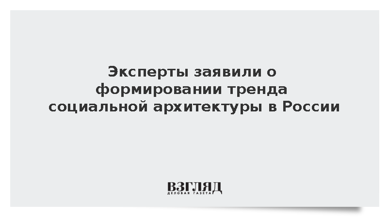 Эксперты сообщили о внедрении социальной архитектуры для развития Дальнего Востока