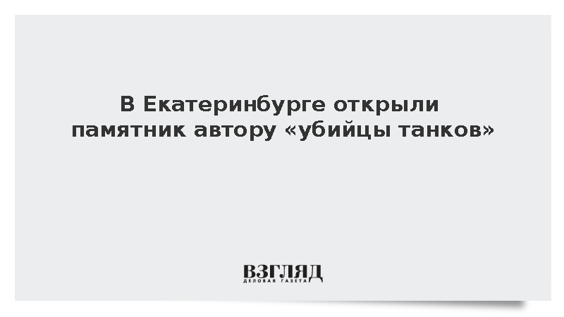 На Михайловском кладбище открыли мемориал конструктору Владимиру Сидоренко