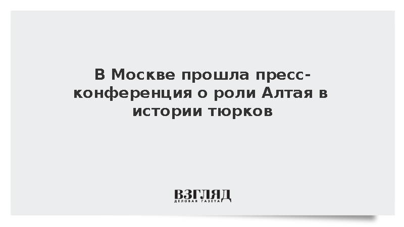 Ученые рассказали о роли Алтая в истории тюрков