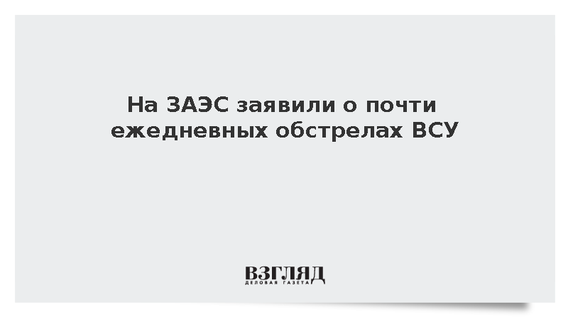 На ЗАЭС заявили о почти ежедневных обстрелах ВСУ