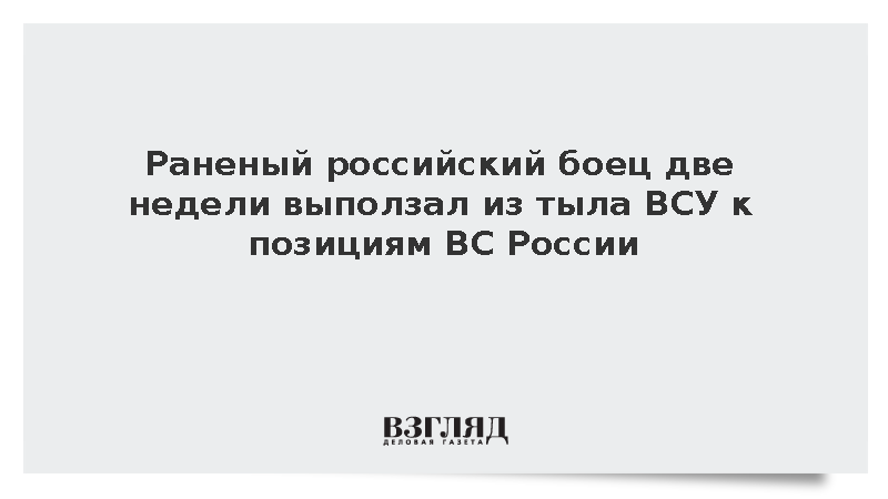 Раненый российский боец две недели выползал из тыла ВСУ к позициям ВС России