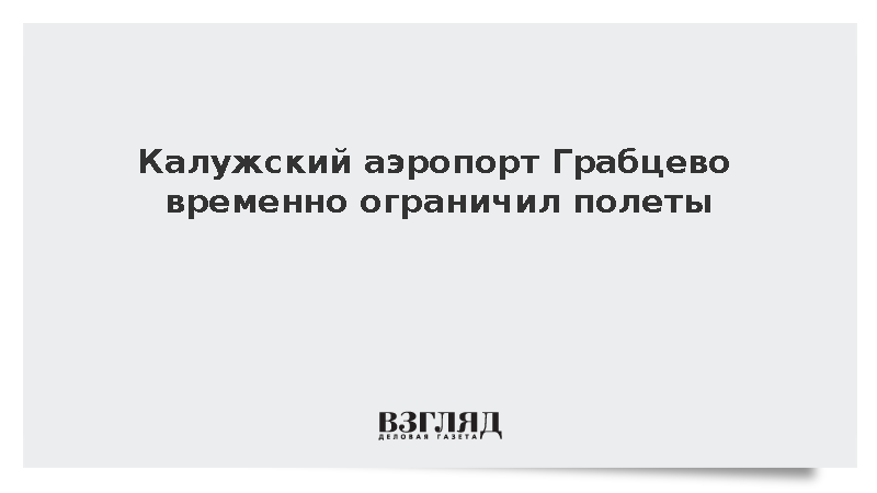 Росавиация: Калужский аэропорт Грабцево временно ограничил полеты