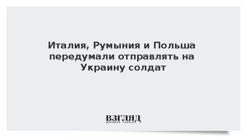 Италия, Румыния и Польша передумали отправлять Киеву своих солдат