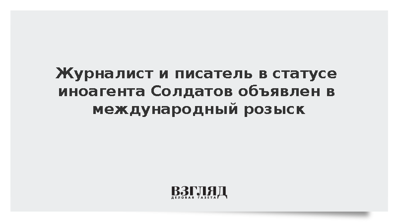 Писателя-иноагента Солдатова объявили в международный розыск