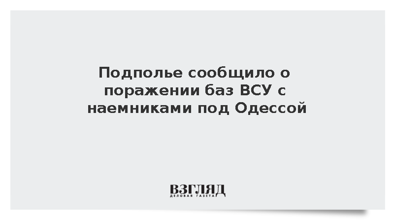 Базы ВСУ с наемниками из Британии и Румынии поражены ударами под Одессой