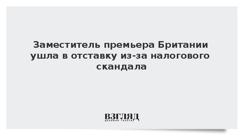 Sky News: Зампремьера Британии Рэйнер ушла в отставку из-за скандала с налогами