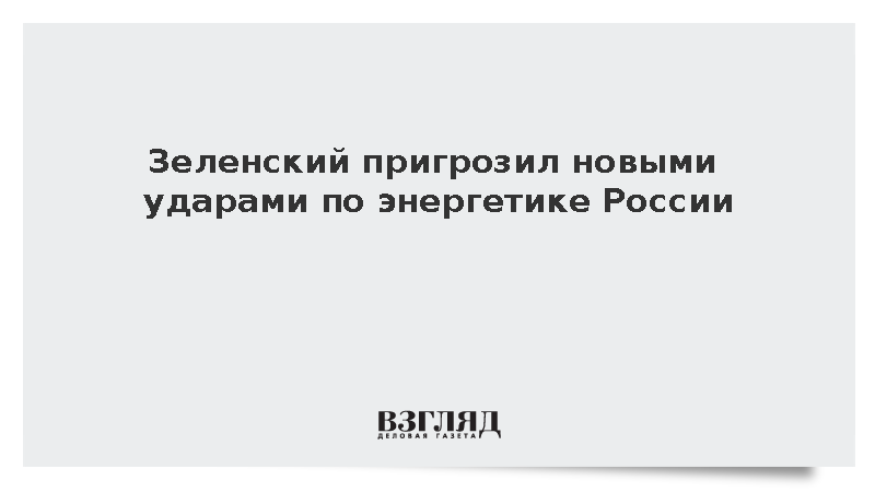 Зеленский пригрозил новыми ударами по энергетике России