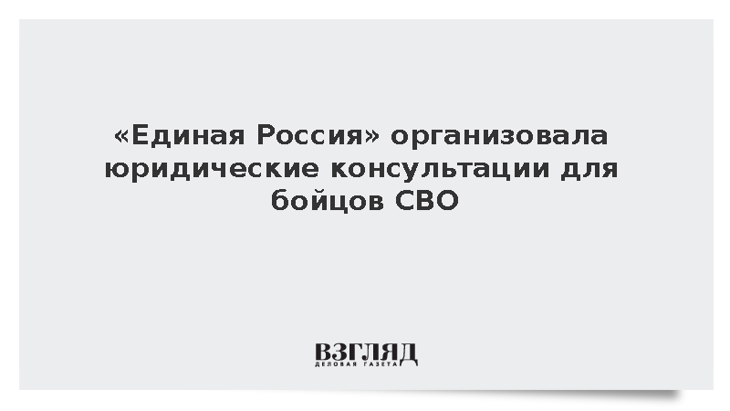 «Единая Россия» организовала юридические консультации для бойцов СВО