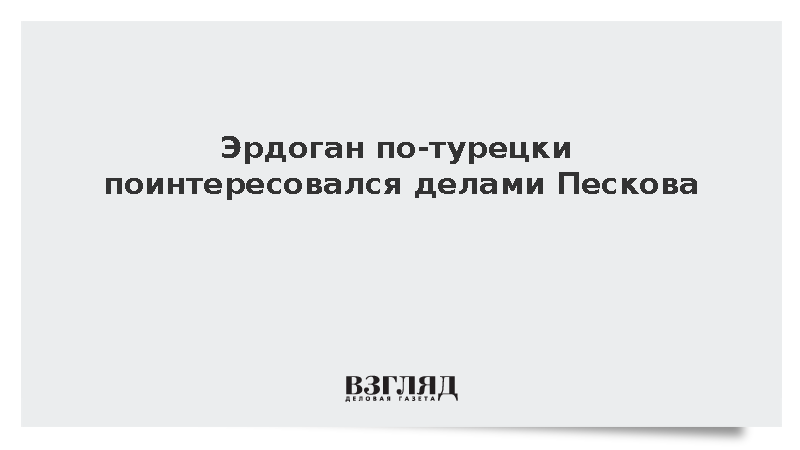 Эрдоган на полях ШОС в Китае по-турецки поинтересовался делами Пескова
