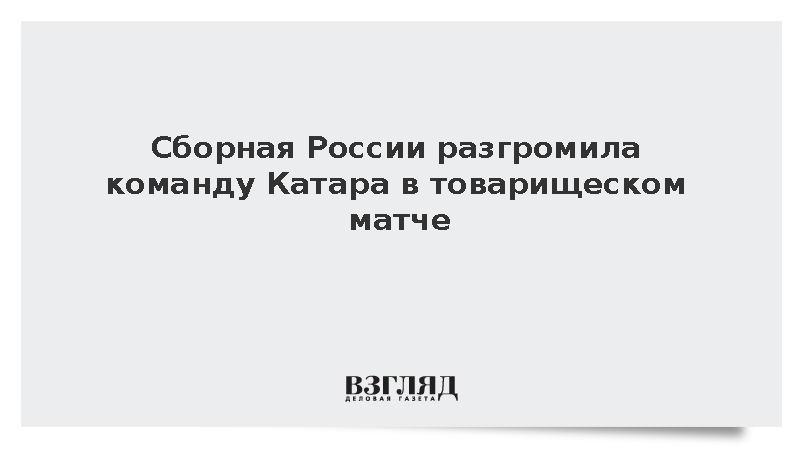 Сборная России разгромила команду Катара в товарищеском матче