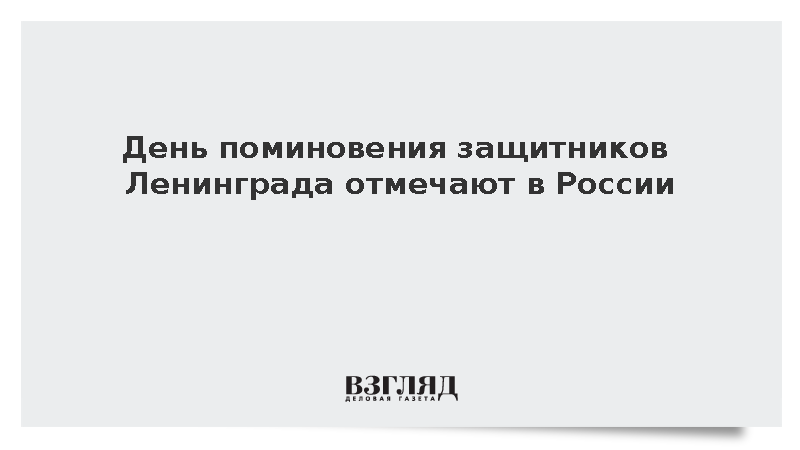День поминовения защитников Ленинграда отмечают в России