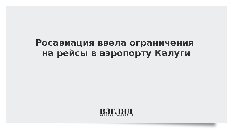 Росавиация ввела ограничения на рейсы в аэропорту Калуги