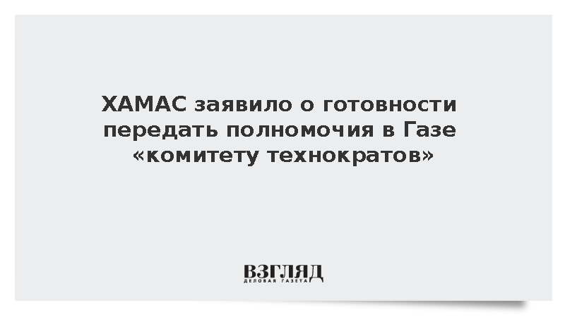 ХАМАС после получения предложений США выразило готовность к переговорам по Газе