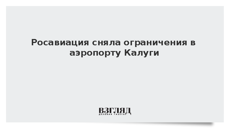 Росавиация сняла ограничения в аэропорту Калуги