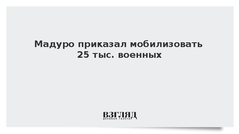 Мадуро приказал мобилизовать 25 тыс. военных