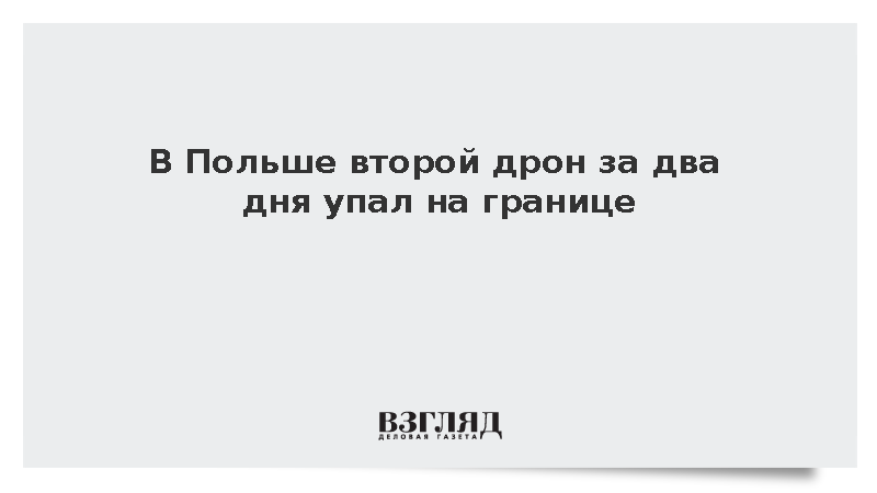 В Польше второй дрон за два дня упал на границе