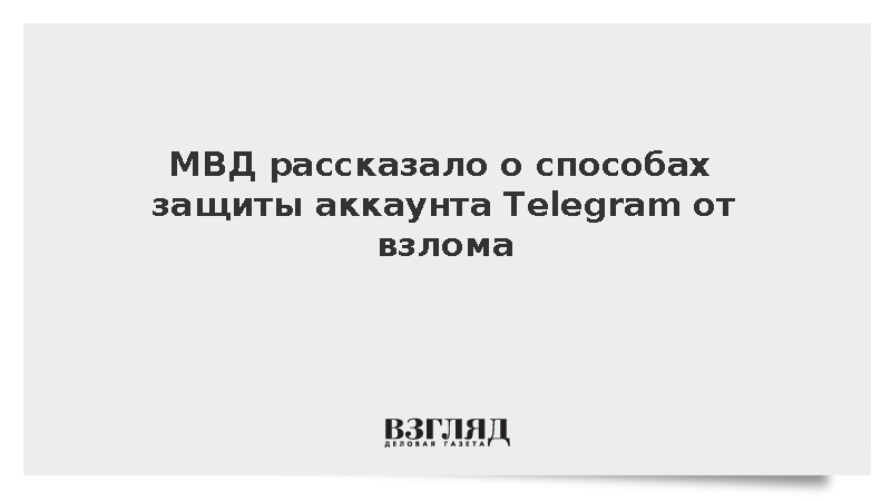 МВД дало советы по настройке приватности и безопасности в Telegram